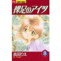 裸足のアイツ 8 高田りえ 電子コミックをお得にレンタル Renta