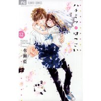 ハチミツにはつこい 12