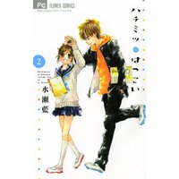 ハチミツにはつこい 2