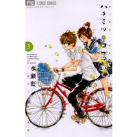 ハチミツにはつこい 3