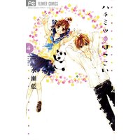 ハチミツにはつこい 4
