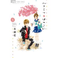 ハチミツにはつこい 5