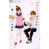 ハチミツにはつこい 11