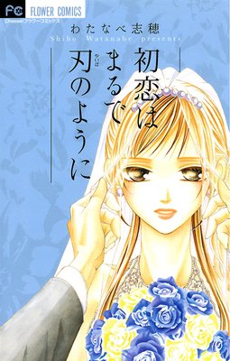 初恋はまるで刃のように わたなべ志穂 電子コミックをお得にレンタル Renta