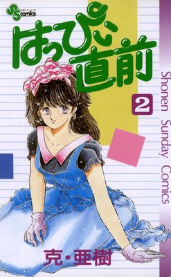 はっぴぃ直前 2