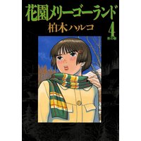 花園メリーゴーランド 柏木ハルコ 電子コミックをお得にレンタル Renta