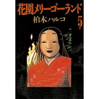 花園メリーゴーランド 柏木ハルコ 電子コミックをお得にレンタル Renta