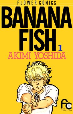 BANANA FISH | 吉田秋生 | Renta!