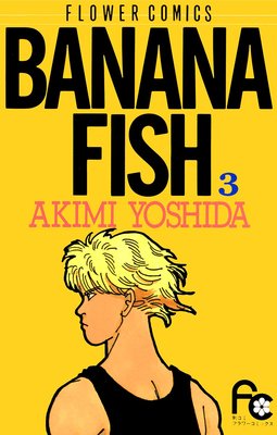 BANANA FISH 3