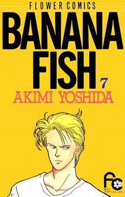 BANANA FISH | 吉田秋生 | Renta!