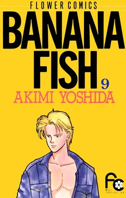 BANANA FISH | 吉田秋生 | Renta!