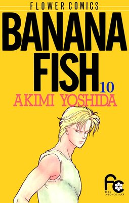 BANANA FISH | 吉田秋生 | Renta!