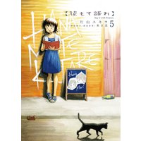 花もて語れ 片山ユキヲ 他 電子コミックをお得にレンタル Renta