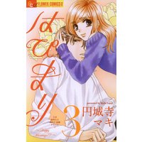 はぴまり〜Happy Marriage!?〜 3
