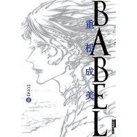 Babel 3 重松成美 電子コミックをお得にレンタル Renta
