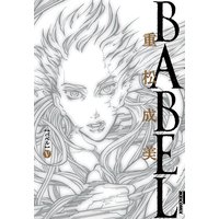 Babel 3 重松成美 電子コミックをお得にレンタル Renta