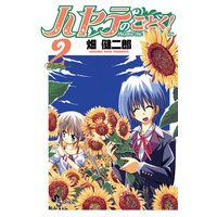 ハヤテのごとく 2 畑健二郎 電子コミックをお得にレンタル Renta