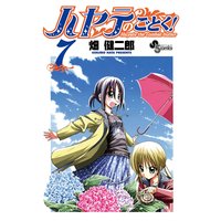 ハヤテのごとく! 7