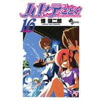 ハヤテのごとく! 16