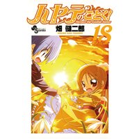 ハヤテのごとく! 18