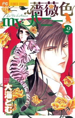 薔薇色myハニー 2