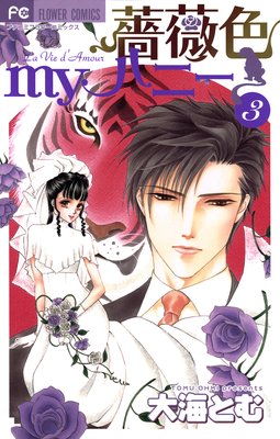 薔薇色myハニー 3
