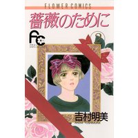 薔薇のために 吉村明美 電子コミックをお得にレンタル Renta