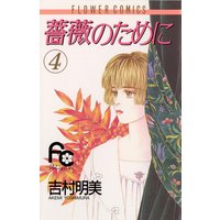 薔薇のために 吉村明美 電子コミックをお得にレンタル Renta