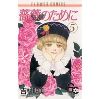 薔薇のために 吉村明美 電子コミックをお得にレンタル Renta