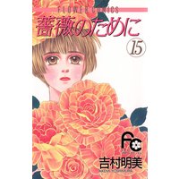 薔薇のために 吉村明美 電子コミックをお得にレンタル Renta