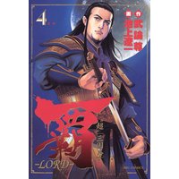 覇 Lord 池上遼一 他 電子コミックをお得にレンタル Renta 覇 Lord 池上遼一 他 電子コミックをお得にレンタル Renta