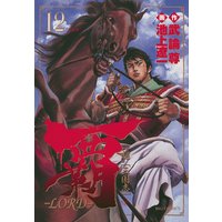 覇 Lord 12 池上遼一 他 電子コミックをお得にレンタル Renta