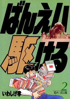 ばんえい駆ける 2