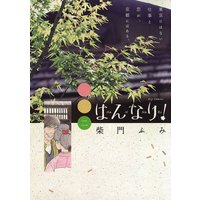 はんなり 柴門ふみ 電子コミックをお得にレンタル Renta