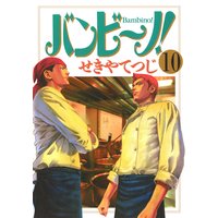 バンビ ノ せきやてつじ 電子コミックをお得にレンタル Renta