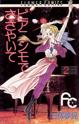 ピアニシモでささやいて 2