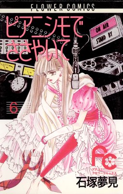 ピアニシモでささやいて 6