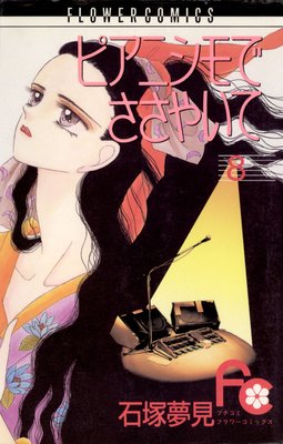 ピアニシモでささやいて 8