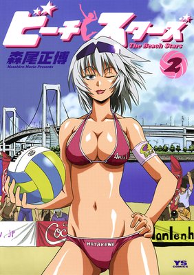 ビーチスターズ 2