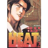 Heat 灼熱 池上遼一 他 電子コミックをお得にレンタル Renta