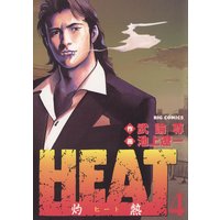 Heat 灼熱 池上遼一 他 電子コミックをお得にレンタル Renta