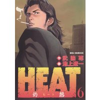 Heat 灼熱 池上遼一 他 電子コミックをお得にレンタル Renta