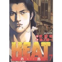 Heat 灼熱 池上遼一 他 電子コミックをお得にレンタル Renta