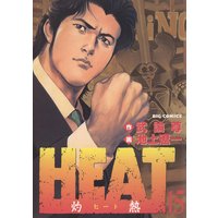 Heat 灼熱 池上遼一 他 電子コミックをお得にレンタル Renta