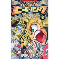 ヒーローバンク 伊原しげかつ 電子コミックをお得にレンタル Renta