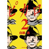 白瀬透 ピカロ 全03巻