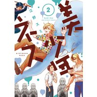 美少年ネス 2 江野スミ 電子コミックをお得にレンタル Renta