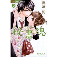 秘書魂 2