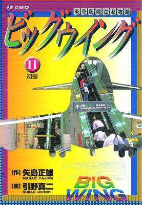 ビッグウイング 1巻 引野真二・矢島正雄 - 小学館eコミック