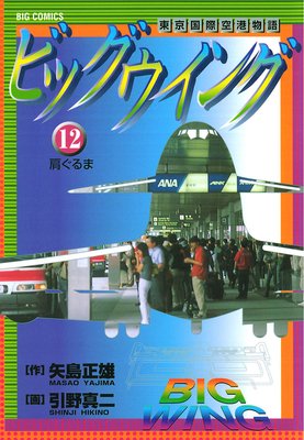 ビッグウイング |矢島正雄他 | まずは無料試し読み！Renta